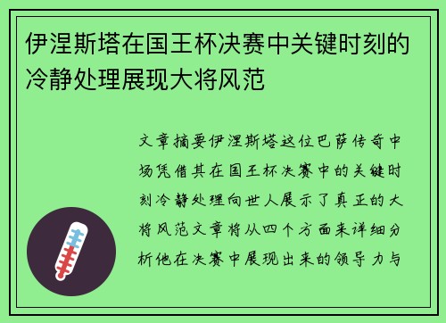 伊涅斯塔在国王杯决赛中关键时刻的冷静处理展现大将风范