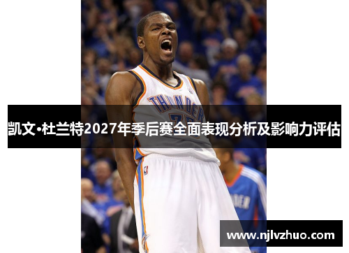 凯文·杜兰特2027年季后赛全面表现分析及影响力评估