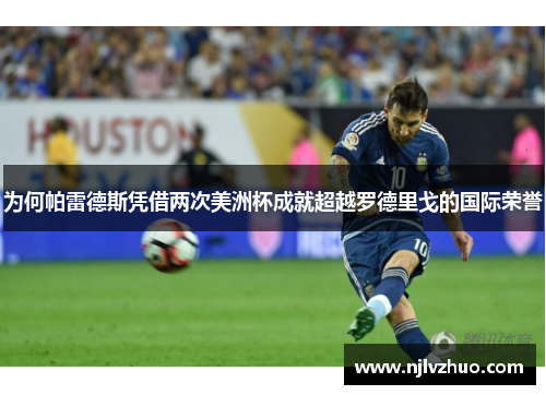 为何帕雷德斯凭借两次美洲杯成就超越罗德里戈的国际荣誉
