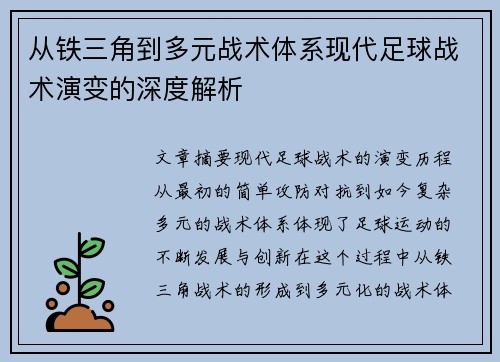 从铁三角到多元战术体系现代足球战术演变的深度解析