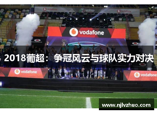 2018葡超：争冠风云与球队实力对决