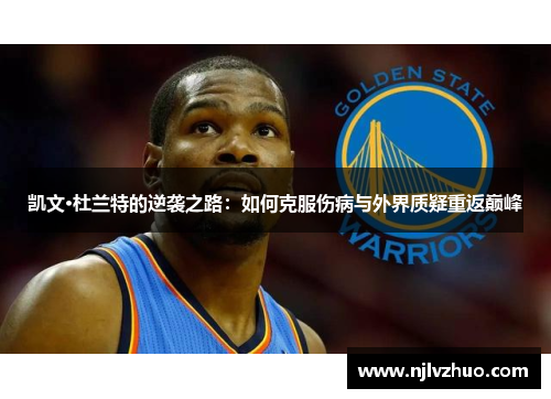 凯文·杜兰特的逆袭之路：如何克服伤病与外界质疑重返巅峰