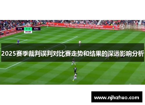 2025赛季裁判误判对比赛走势和结果的深远影响分析