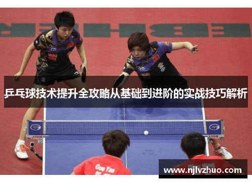 乒乓球技术提升全攻略从基础到进阶的实战技巧解析