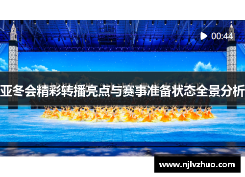 亚冬会精彩转播亮点与赛事准备状态全景分析