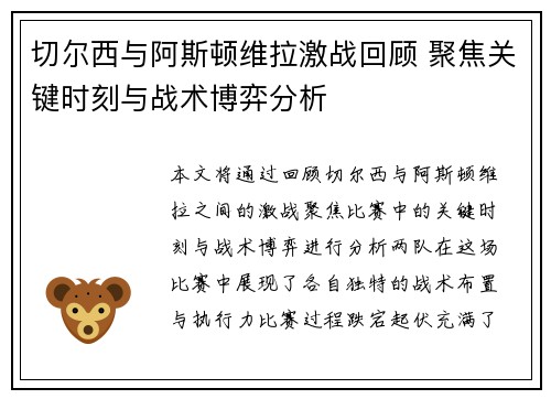 切尔西与阿斯顿维拉激战回顾 聚焦关键时刻与战术博弈分析