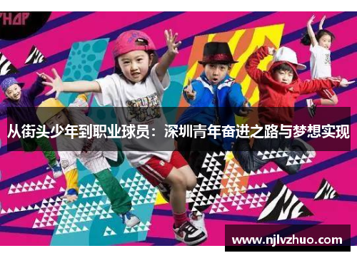从街头少年到职业球员：深圳青年奋进之路与梦想实现