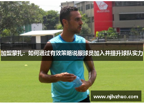 加盟蒙扎：如何通过有效策略说服球员加入并提升球队实力