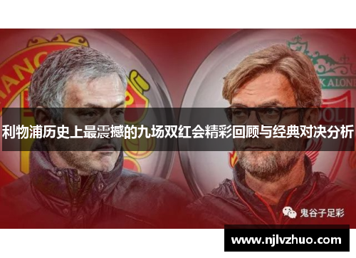 利物浦历史上最震撼的九场双红会精彩回顾与经典对决分析