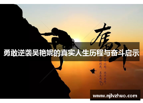 勇敢逆袭吴艳妮的真实人生历程与奋斗启示