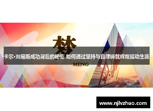 卡尔·刘易斯成功背后的秘密 如何通过坚持与自律铸就辉煌运动生涯
