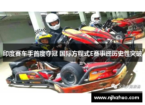 印度赛车手首度夺冠 国际方程式E赛事迎历史性突破