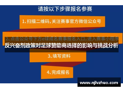 反兴奋剂政策对足球赞助商选择的影响与挑战分析