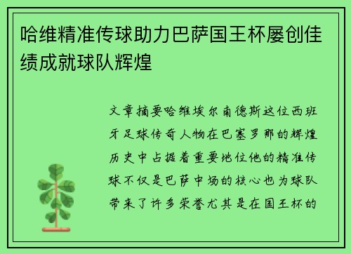 哈维精准传球助力巴萨国王杯屡创佳绩成就球队辉煌