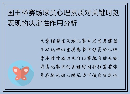 国王杯赛场球员心理素质对关键时刻表现的决定性作用分析