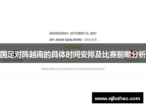 国足对阵越南的具体时间安排及比赛前瞻分析