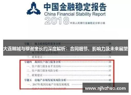 大连鲲城与穆谢奎长约深度解析：合同细节、影响力及未来展望