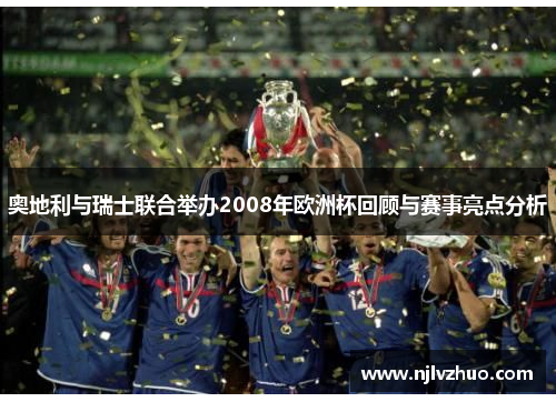 奥地利与瑞士联合举办2008年欧洲杯回顾与赛事亮点分析