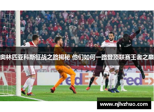 奥林匹亚科斯征战之路揭秘 他们如何一路登顶联赛王者之巅