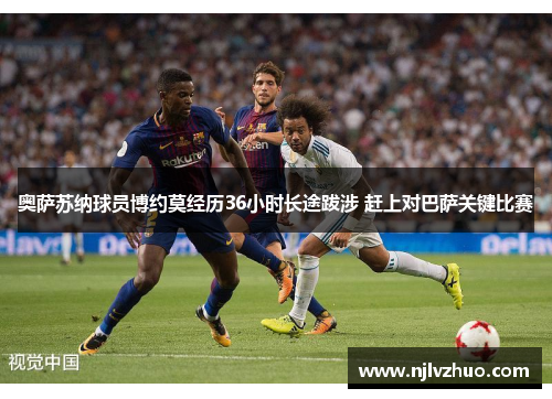奥萨苏纳球员博约莫经历36小时长途跋涉 赶上对巴萨关键比赛