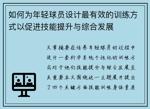如何为年轻球员设计最有效的训练方式以促进技能提升与综合发展