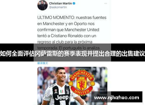 如何全面评估冈萨雷斯的赛季表现并提出合理的出售建议 如何全面评估冈萨雷斯的赛季表现并提出合理的出售建议