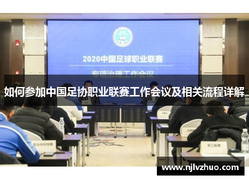 如何参加中国足协职业联赛工作会议及相关流程详解