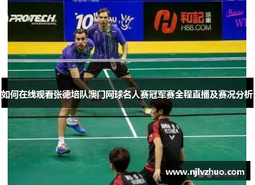 如何在线观看张德培队澳门网球名人赛冠军赛全程直播及赛况分析