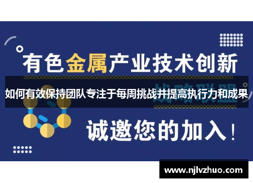 如何有效保持团队专注于每周挑战并提高执行力和成果
