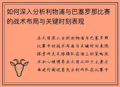 如何深入分析利物浦与巴塞罗那比赛的战术布局与关键时刻表现 如何深入分析利物浦与巴塞罗那比赛的战术布局与关键时刻表现