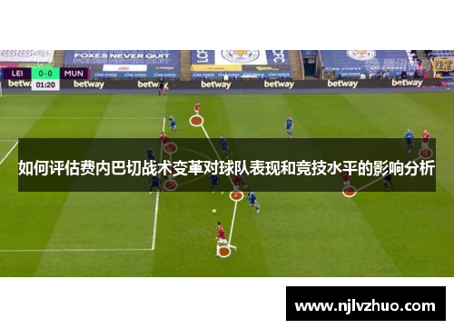 如何评估费内巴切战术变革对球队表现和竞技水平的影响分析