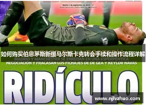 如何购买伯恩茅斯新援马尔斯卡克转会手续和操作流程详解