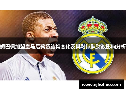 姆巴佩加盟皇马后薪资结构变化及其对球队财政影响分析