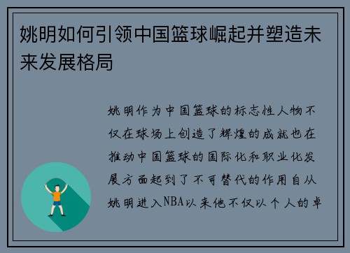 姚明如何引领中国篮球崛起并塑造未来发展格局