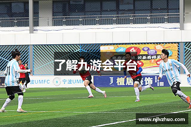 了解九游会平台