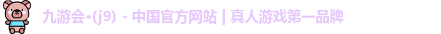 九游会平台